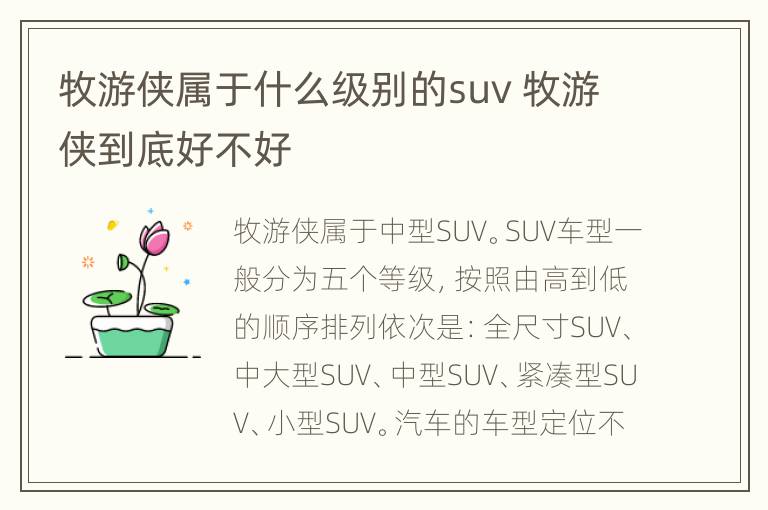 牧游侠属于什么级别的suv 牧游侠到底好不好