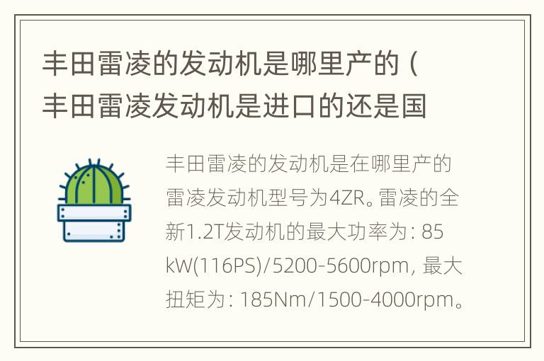 丰田雷凌的发动机是哪里产的（丰田雷凌发动机是进口的还是国产的）