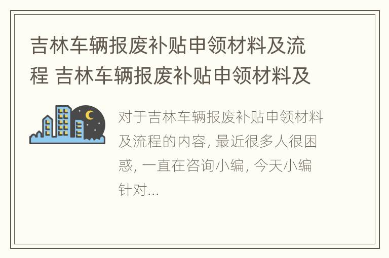 吉林车辆报废补贴申领材料及流程 吉林车辆报废补贴申领材料及流程表