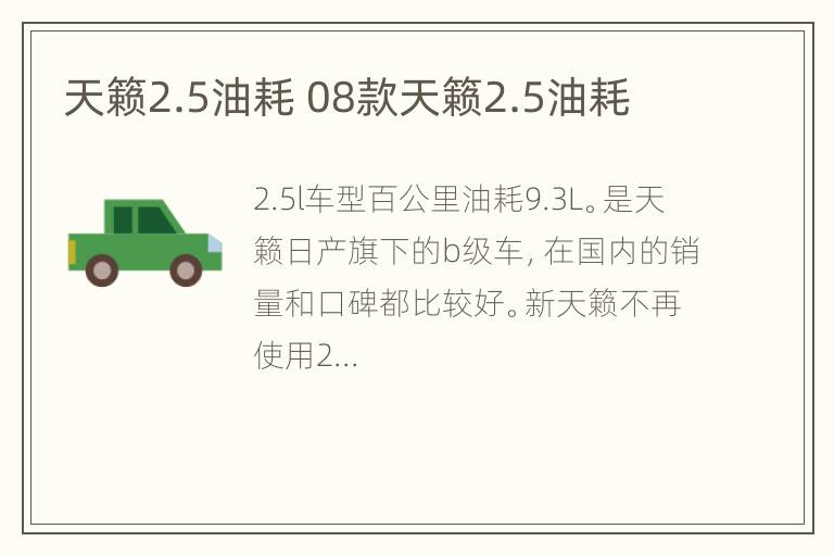 天籁2.5油耗 08款天籁2.5油耗