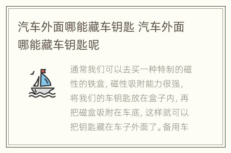 汽车外面哪能藏车钥匙 汽车外面哪能藏车钥匙呢