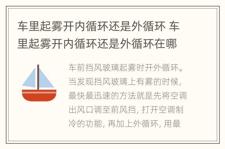 车里起雾开内循环还是外循环 车里起雾开内循环还是外循环在哪里