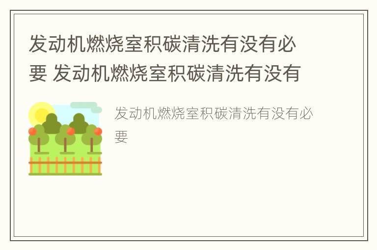 发动机燃烧室积碳清洗有没有必要 发动机燃烧室积碳清洗有没有必要换机油