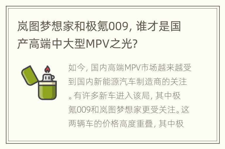 岚图梦想家和极氪009，谁才是国产高端中大型MPV之光？