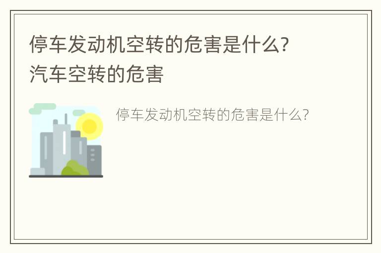 停车发动机空转的危害是什么? 汽车空转的危害