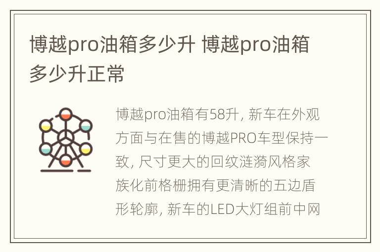 博越pro油箱多少升 博越pro油箱多少升正常