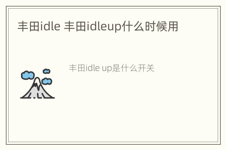 丰田idle 丰田idleup什么时候用