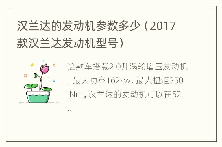 汉兰达的发动机参数多少（2017款汉兰达发动机型号）