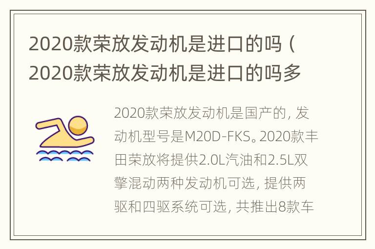 2020款荣放发动机是进口的吗（2020款荣放发动机是进口的吗多少钱）