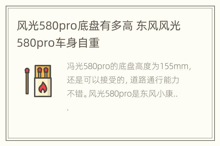 风光580pro底盘有多高 东风风光580pro车身自重