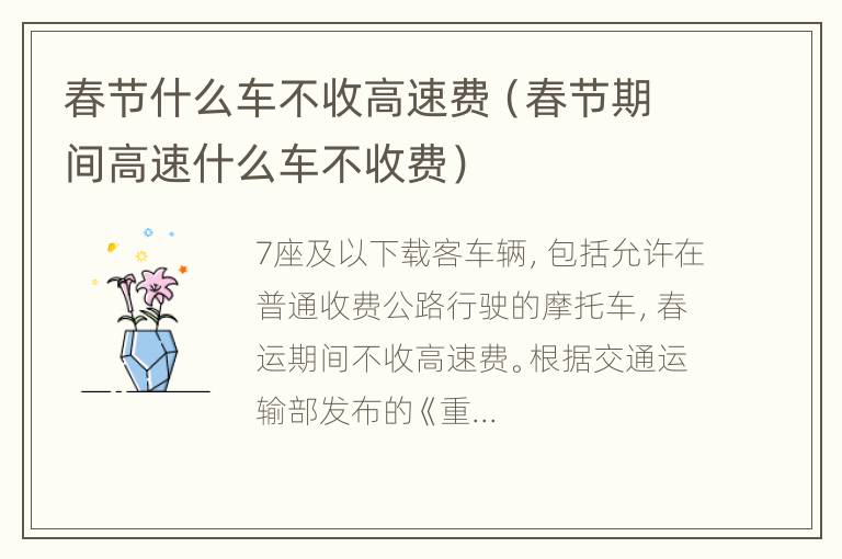 春节什么车不收高速费（春节期间高速什么车不收费）