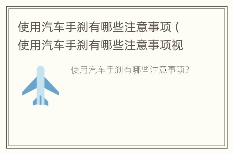 使用汽车手刹有哪些注意事项（使用汽车手刹有哪些注意事项视频）