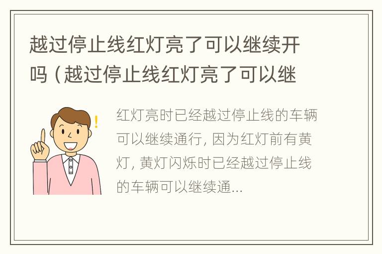 越过停止线红灯亮了可以继续开吗（越过停止线红灯亮了可以继续开吗?）