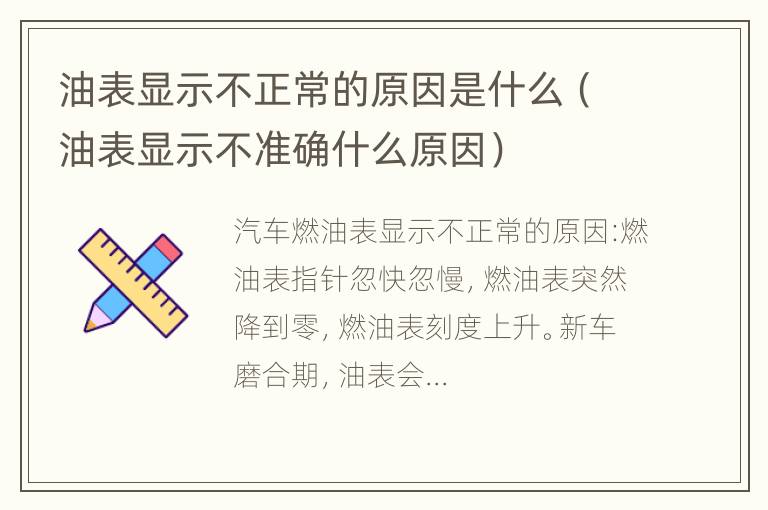 油表显示不正常的原因是什么（油表显示不准确什么原因）