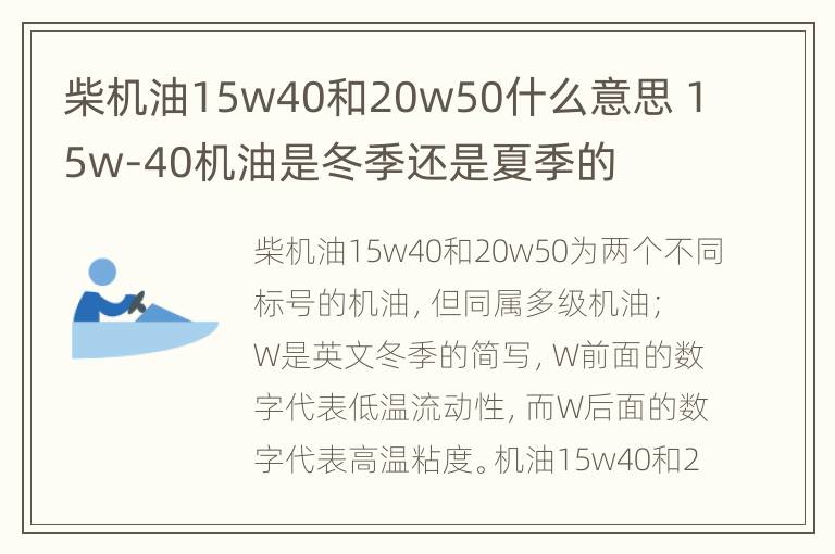 柴机油15w40和20w50什么意思 15w-40机油是冬季还是夏季的