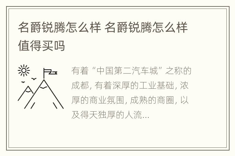 名爵锐腾怎么样 名爵锐腾怎么样值得买吗