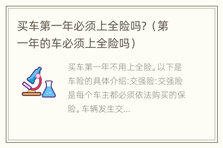 买车第一年必须上全险吗？（第一年的车必须上全险吗）