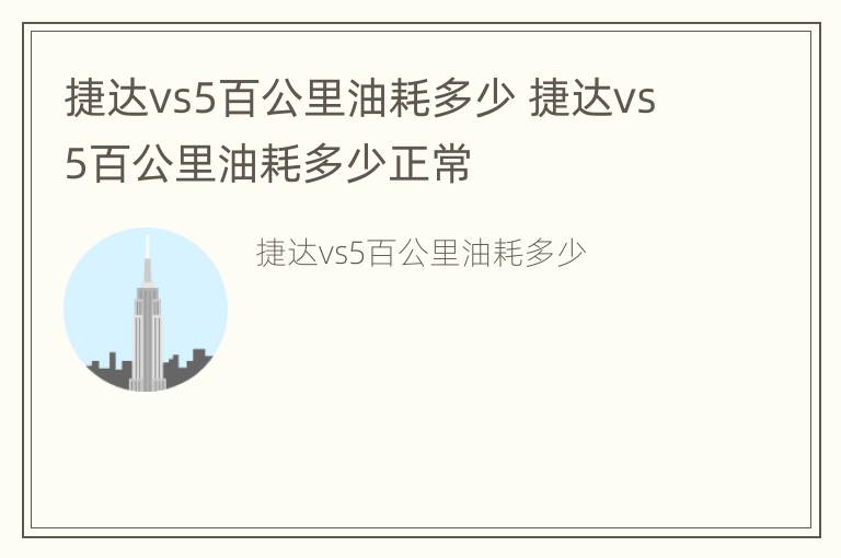 捷达vs5百公里油耗多少 捷达vs5百公里油耗多少正常