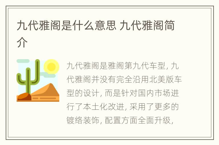 九代雅阁是什么意思 九代雅阁简介