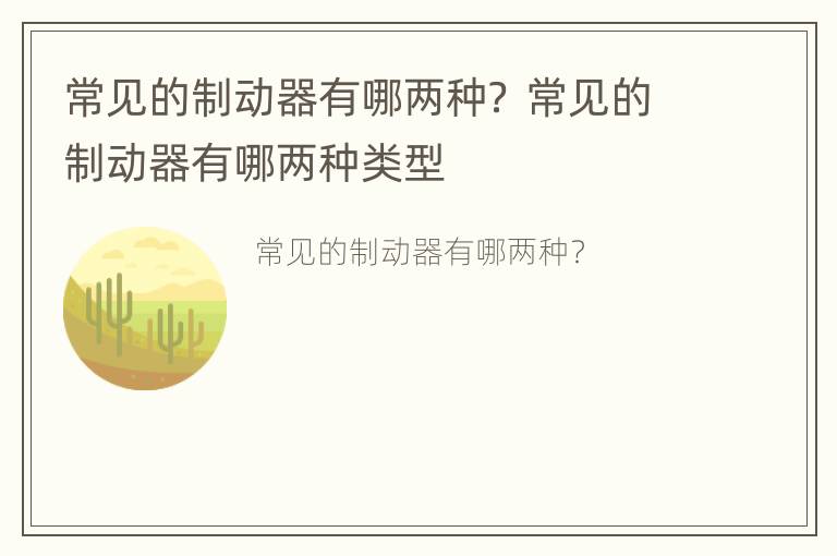 常见的制动器有哪两种？ 常见的制动器有哪两种类型