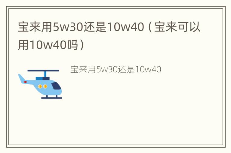 宝来用5w30还是10w40（宝来可以用10w40吗）