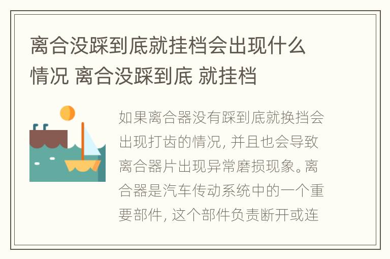 离合没踩到底就挂档会出现什么情况 离合没踩到底 就挂档