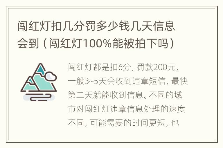 闯红灯扣几分罚多少钱几天信息会到（闯红灯100%能被拍下吗）