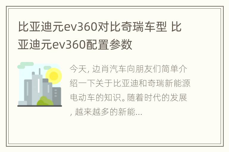 比亚迪元ev360对比奇瑞车型 比亚迪元ev360配置参数