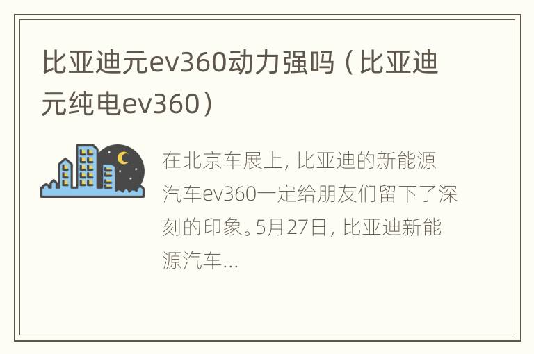 比亚迪元ev360动力强吗（比亚迪元纯电ev360）