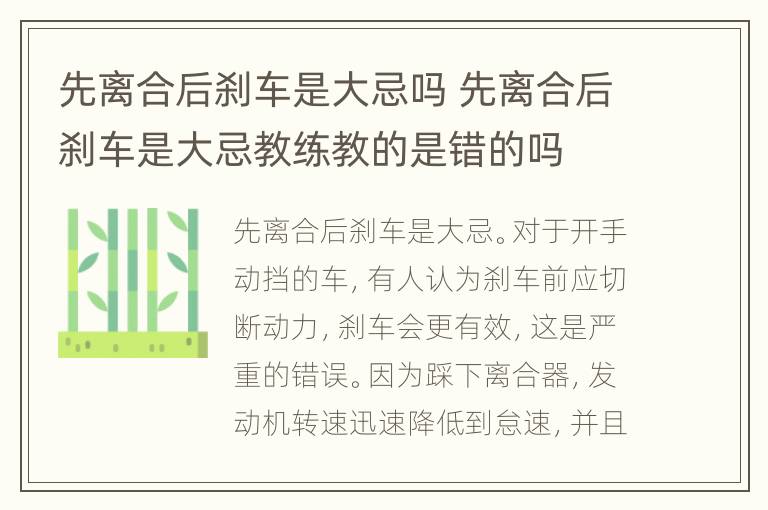 先离合后刹车是大忌吗 先离合后刹车是大忌教练教的是错的吗