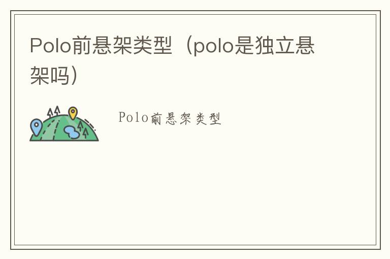 Polo前悬架类型（polo是独立悬架吗）