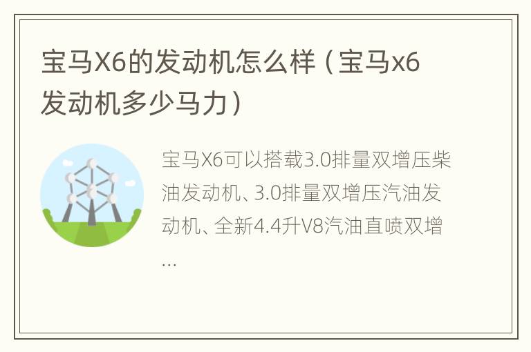 宝马X6的发动机怎么样（宝马x6发动机多少马力）