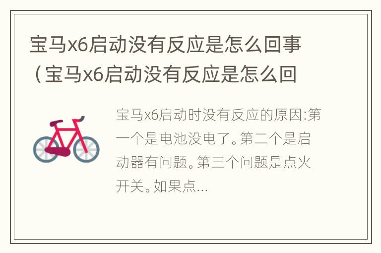 宝马x6启动没有反应是怎么回事（宝马x6启动没有反应是怎么回事啊）