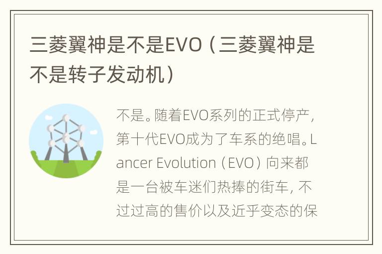 三菱翼神是不是EVO（三菱翼神是不是转子发动机）