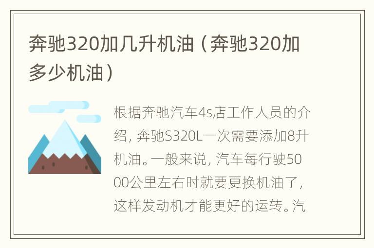 奔驰320加几升机油（奔驰320加多少机油）