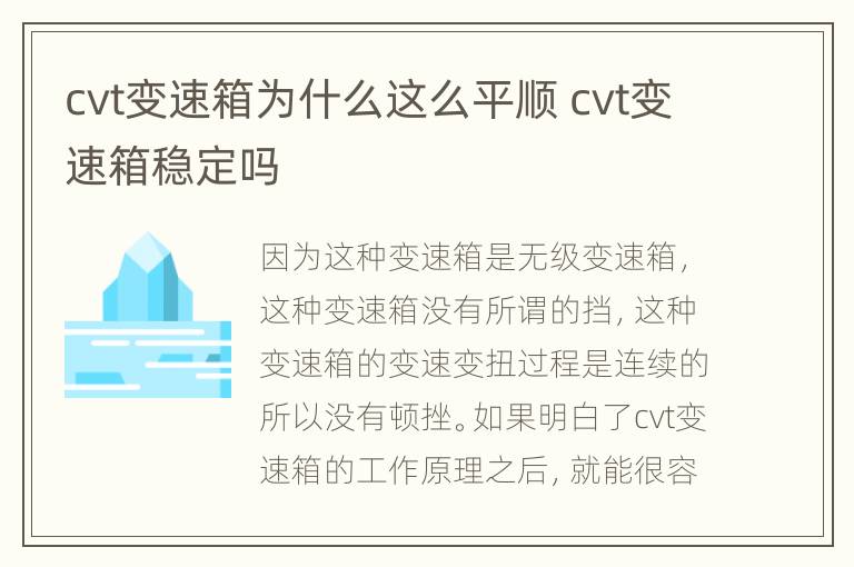 cvt变速箱为什么这么平顺 cvt变速箱稳定吗