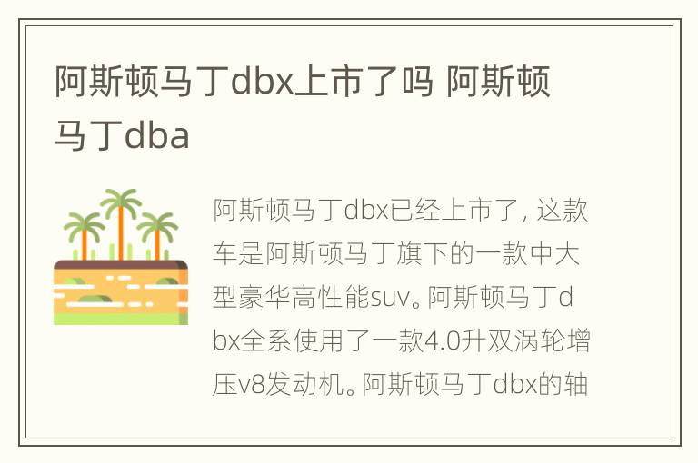 阿斯顿马丁dbx上市了吗 阿斯顿马丁dba