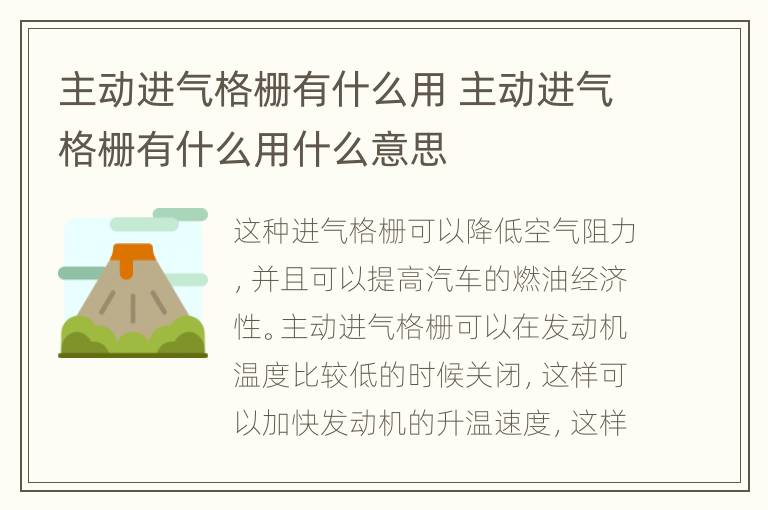 主动进气格栅有什么用 主动进气格栅有什么用什么意思