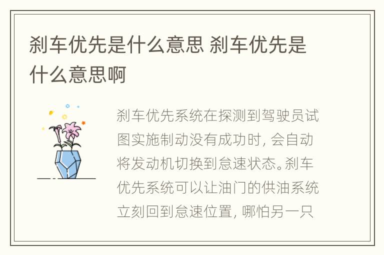 刹车优先是什么意思 刹车优先是什么意思啊