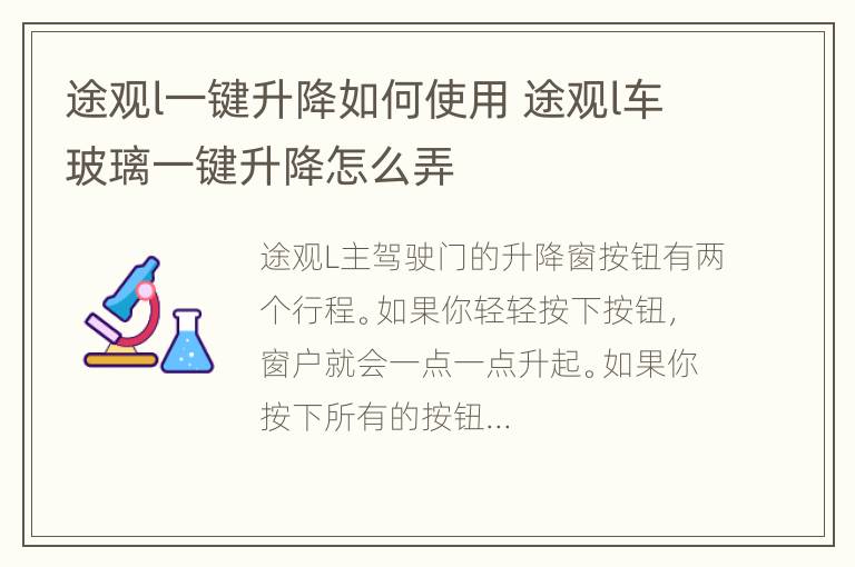 途观l一键升降如何使用 途观l车玻璃一键升降怎么弄