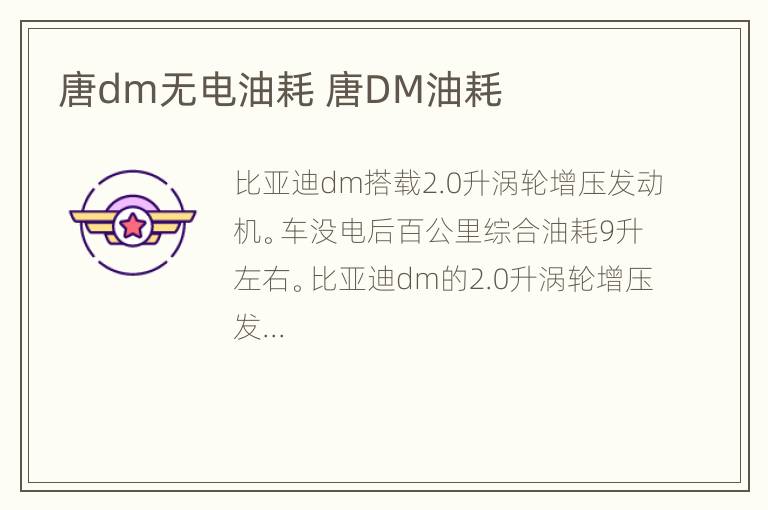 唐dm无电油耗 唐DM油耗