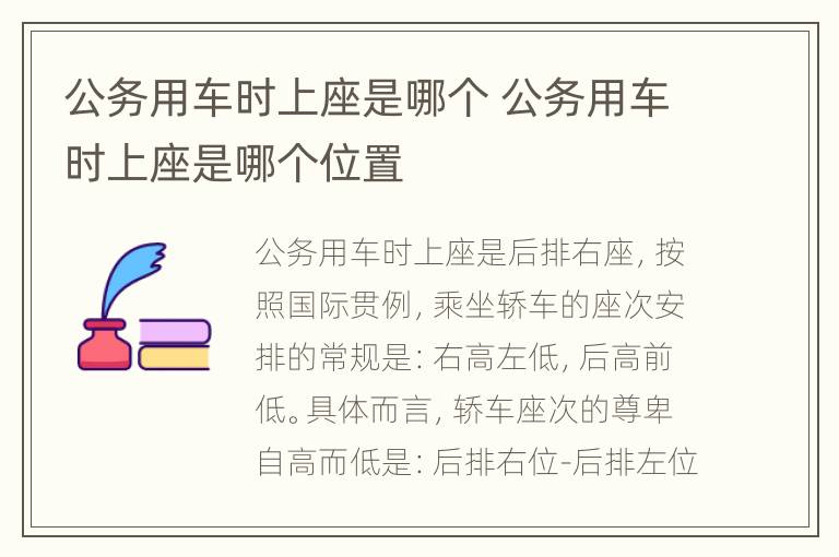 公务用车时上座是哪个 公务用车时上座是哪个位置