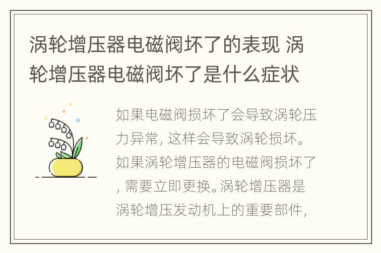 涡轮增压器电磁阀坏了的表现 涡轮增压器电磁阀坏了是什么症状