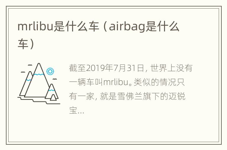 mrlibu是什么车（airbag是什么车）