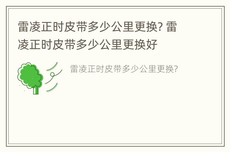 雷凌正时皮带多少公里更换? 雷凌正时皮带多少公里更换好