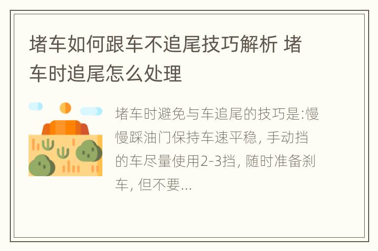 堵车如何跟车不追尾技巧解析 堵车时追尾怎么处理