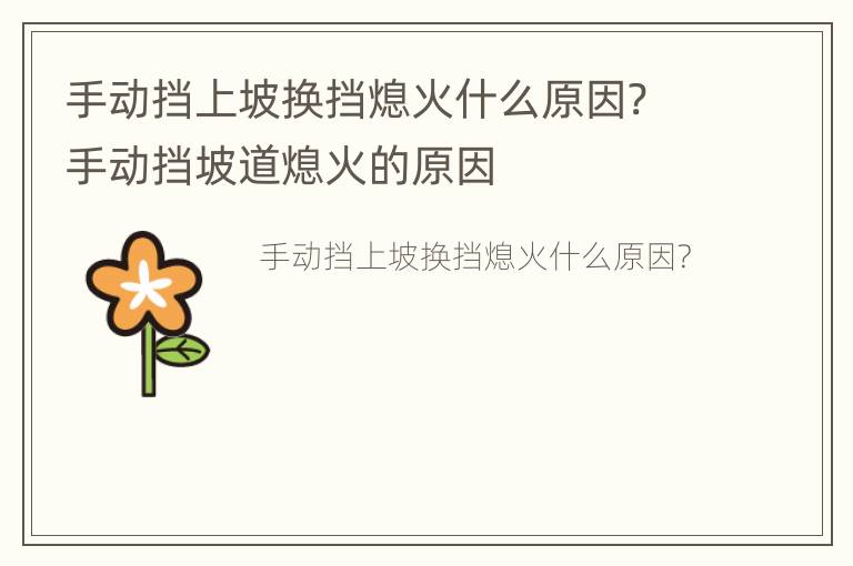 手动挡上坡换挡熄火什么原因? 手动挡坡道熄火的原因