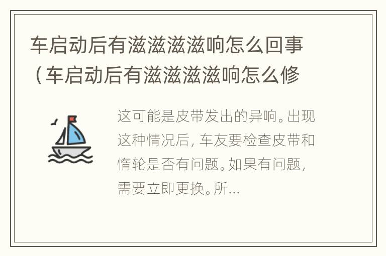 车启动后有滋滋滋滋响怎么回事（车启动后有滋滋滋滋响怎么修理）