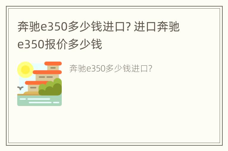 奔驰e350多少钱进口? 进口奔驰e350报价多少钱