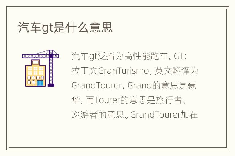 汽车gt是什么意思